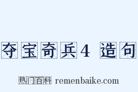 夺宝奇兵4造句是什么意思的图片